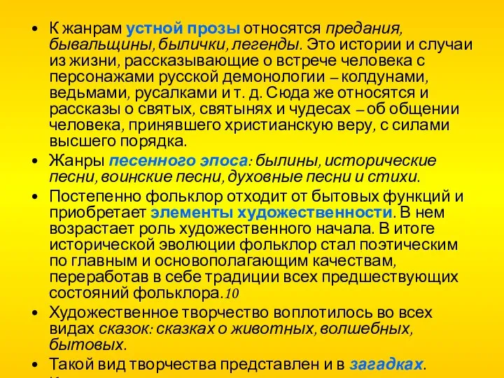 К жанрам устной прозы относятся предания, бывальщины, былички, легенды. Это истории