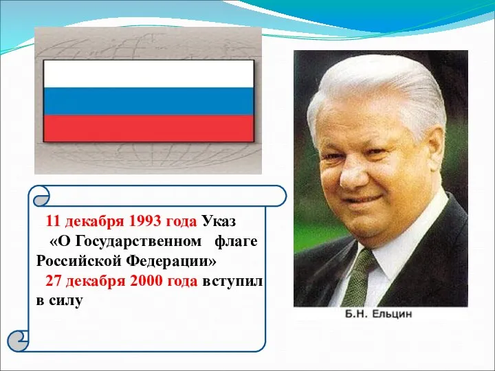 11 декабря 1993 года Указ «О Государственном флаге Российской Федерации» 27