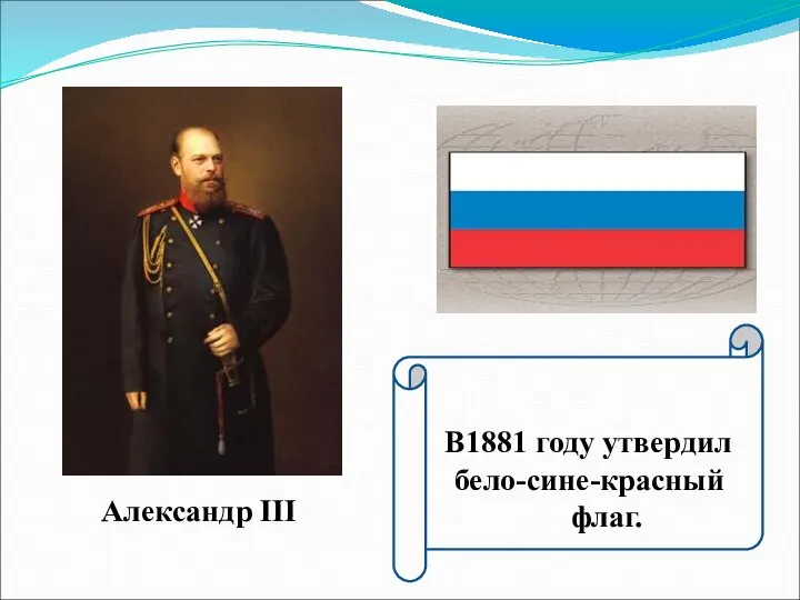 Александр III В1881 году утвердил бело-сине-красный флаг.