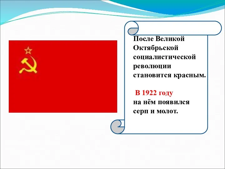 После Великой Октябрьской социалистической революции становится красным. В 1922 году на нём появился серп и молот.