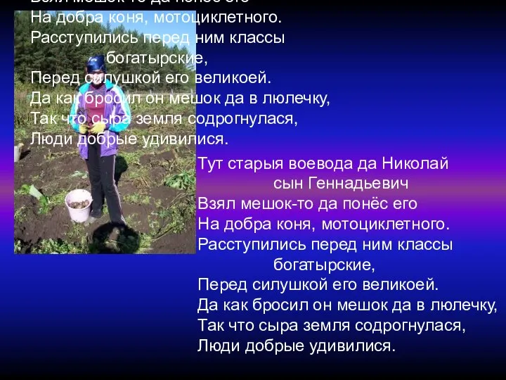 Тут старыя воевода да Николай сын Геннадьевич Взял мешок-то да понёс