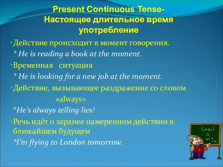 Present Continuous Tense- Настоящее длительное время употребление Действие происходит в момент