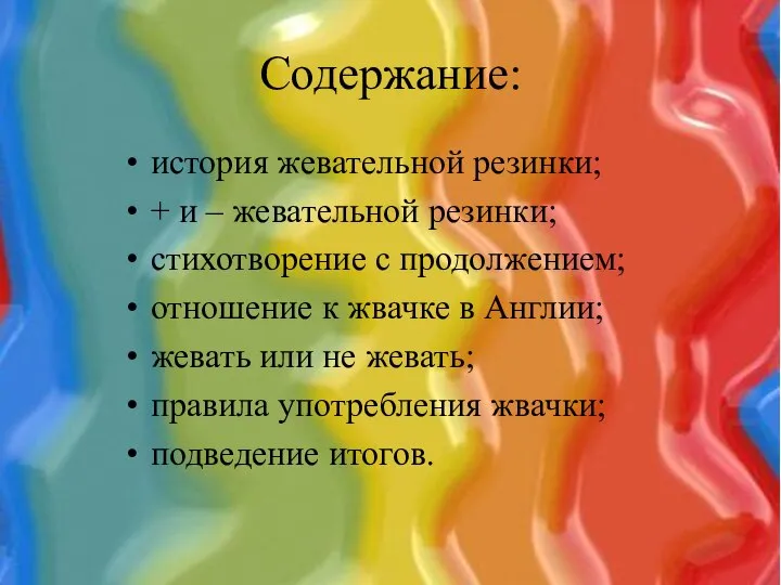 Содержание: история жевательной резинки; + и – жевательной резинки; стихотворение с