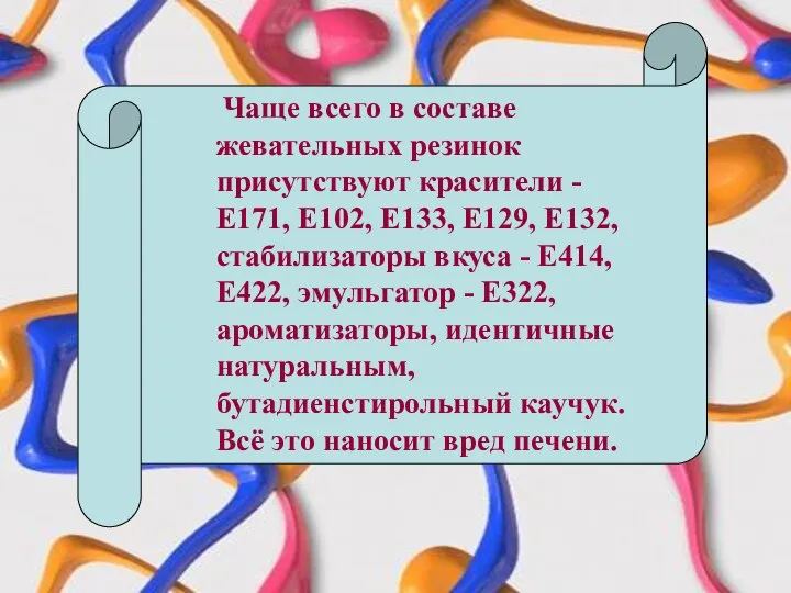 Чаще всего в составе жевательных резинок присутствуют красители - Е171, Е102,