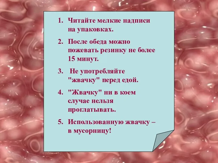 Читайте мелкие надписи на упаковках. После обеда можно пожевать резинку не