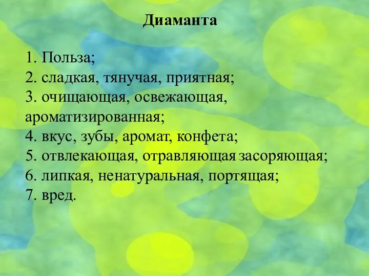 1. Польза; 2. сладкая, тянучая, приятная; 3. очищающая, освежающая, ароматизированная; 4.