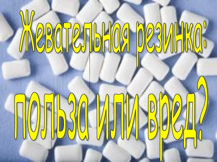 Жевательная резинка: польза или вред?