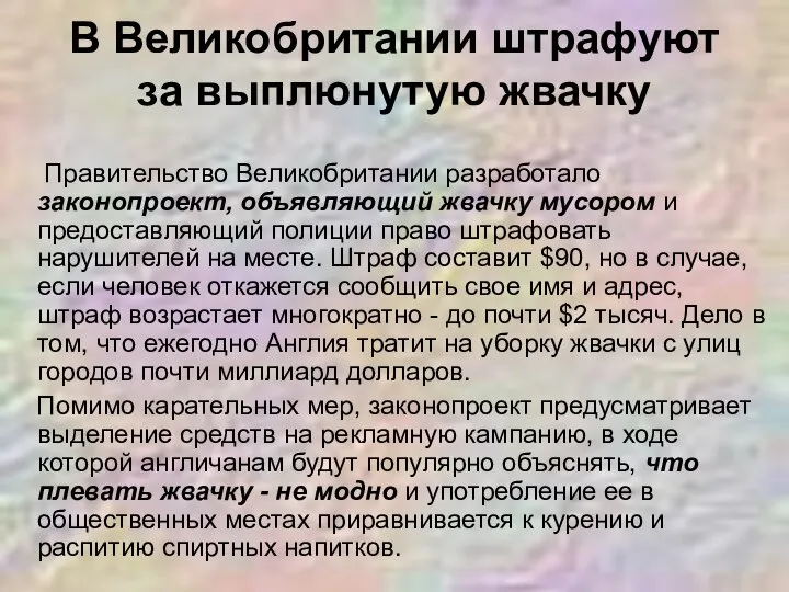 В Великобритании штрафуют за выплюнутую жвачку Правительство Великобритании разработало законопроект, объявляющий