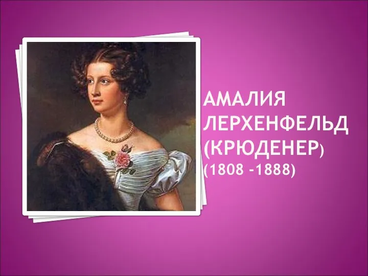 АМАЛИЯ ЛЕРХЕНФЕЛЬД (КРЮДЕНЕР) (1808 -1888)