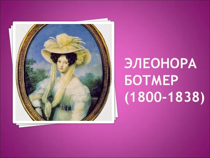 ЭЛЕОНОРА БОТМЕР (1800-1838)