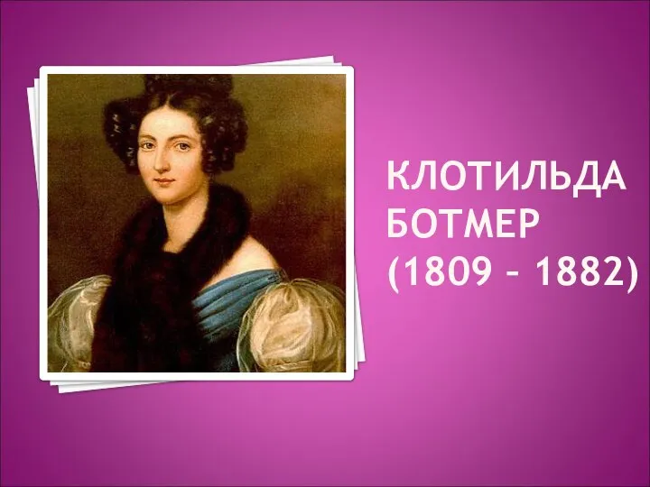 КЛОТИЛЬДА БОТМЕР (1809 – 1882)