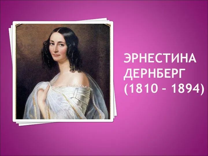 ЭРНЕСТИНА ДЕРНБЕРГ (1810 – 1894)