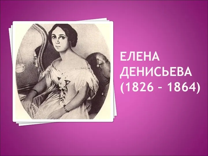 ЕЛЕНА ДЕНИСЬЕВА (1826 – 1864)