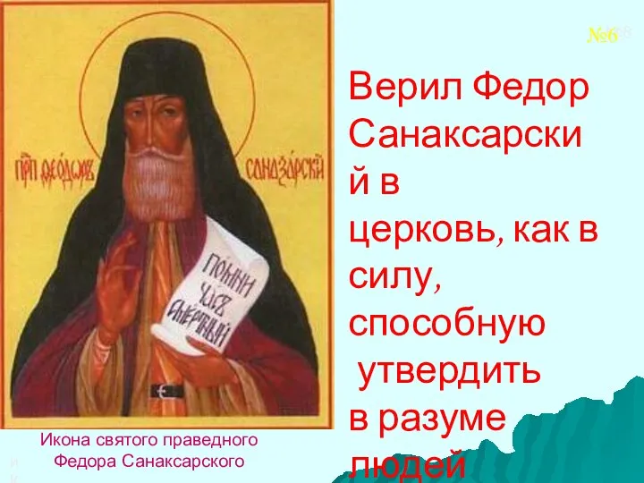 иКОНА Икона святого праведного Федора Санаксарского Верил Федор Санаксарский в церковь,