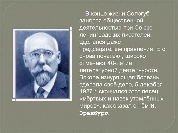 В конце жизни Сологуб занялся общественной деятельностью при Союзе ленинградских писателей,