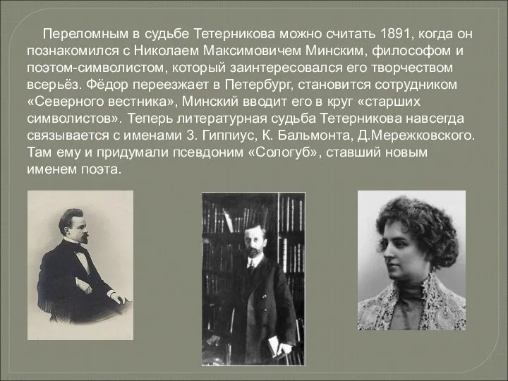 Переломным в судьбе Тетерникова можно считать 1891, когда он познакомился с