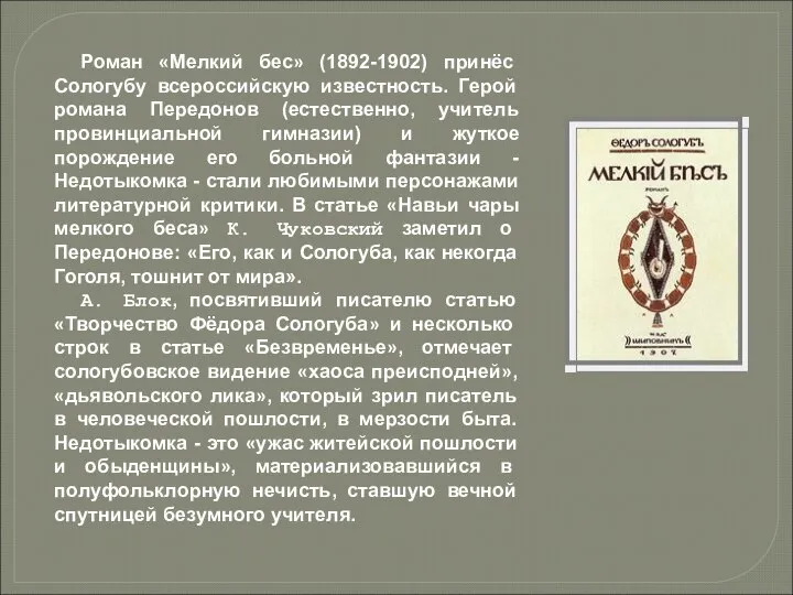 Роман «Мелкий бес» (1892-1902) принёс Сологубу всероссийскую известность. Герой романа Передонов