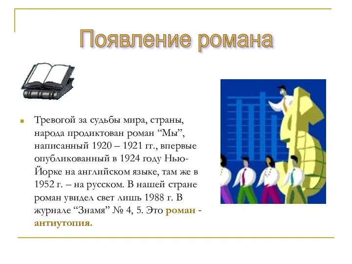 Тревогой за судьбы мира, страны, народа продиктован роман “Мы”, написанный 1920