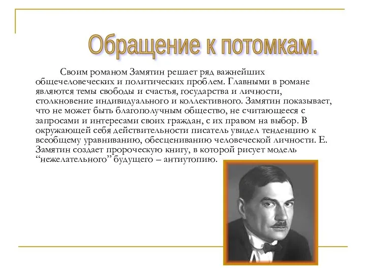 Своим романом Замятин решает ряд важнейших общечеловеческих и политических проблем. Главными