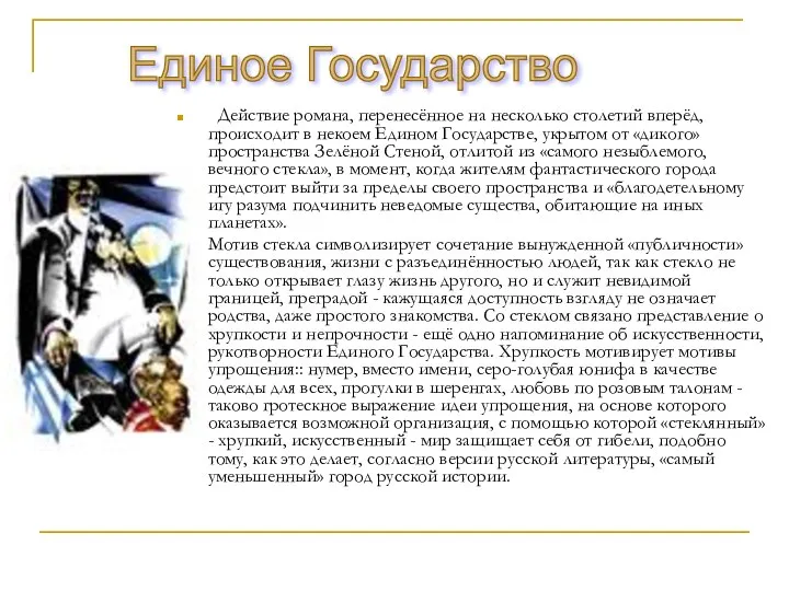 Действие романа, перенесённое на несколько столетий вперёд, происходит в некоем Едином