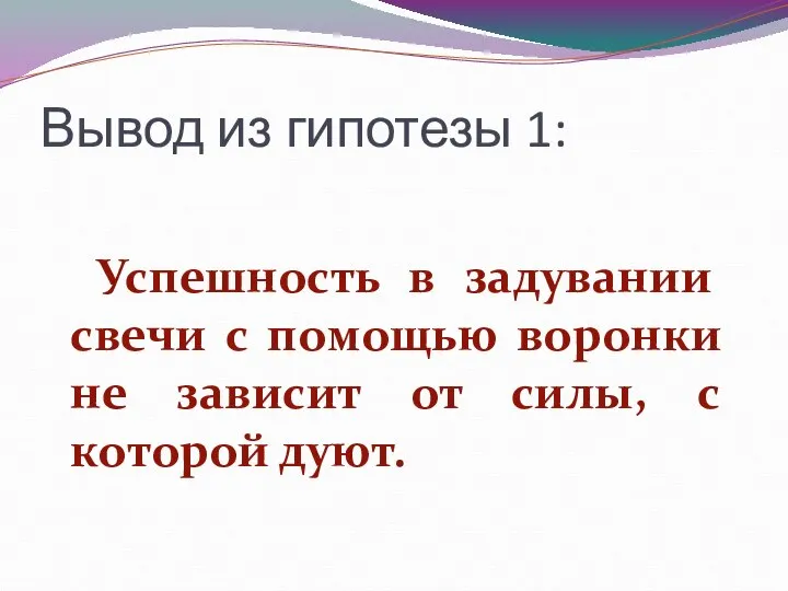 Вывод из гипотезы 1: Успешность в задувании свечи с помощью воронки