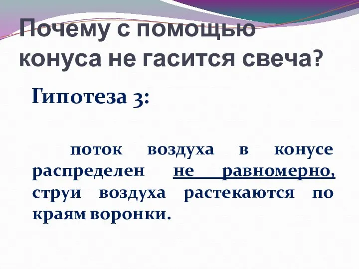 Почему с помощью конуса не гасится свеча? Гипотеза 3: поток воздуха