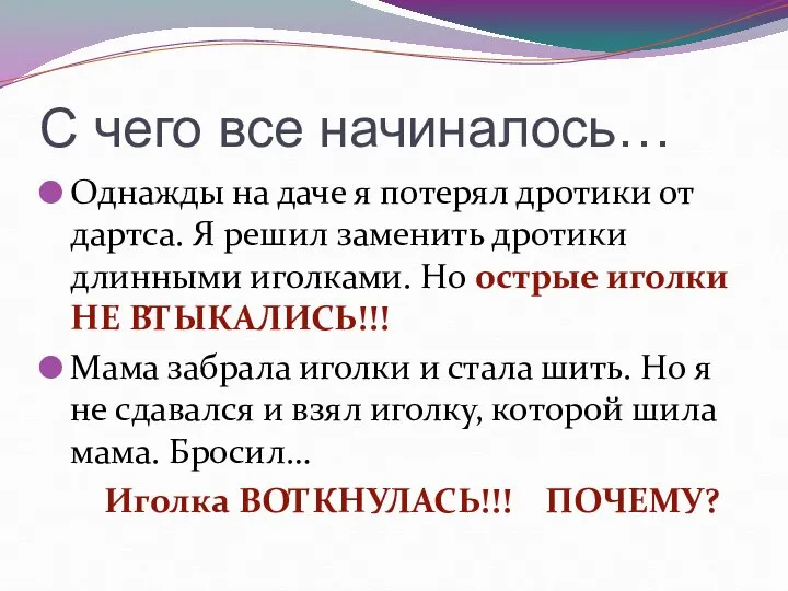 Однажды на даче я потерял дротики от дартса. Я решил заменить