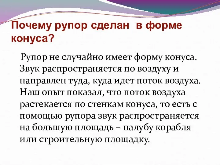 Почему рупор сделан в форме конуса? Рупор не случайно имеет форму