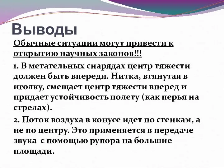 Выводы Обычные ситуации могут привести к открытию научных законов!!! 1. В