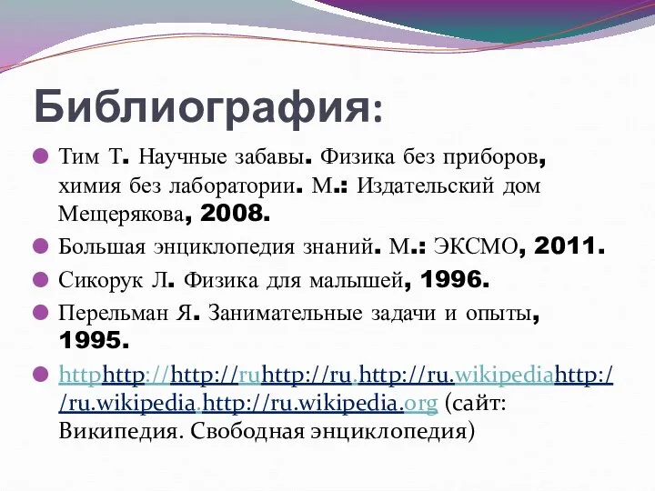 Библиография: Тим Т. Научные забавы. Физика без приборов, химия без лаборатории.