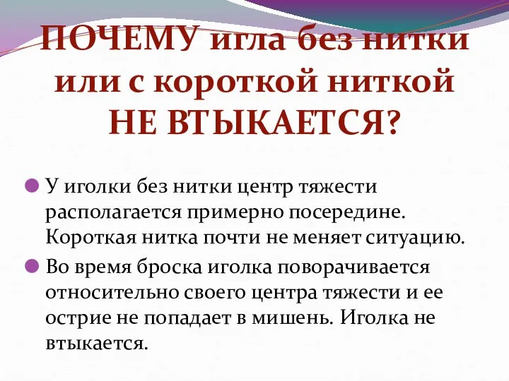 ПОЧЕМУ игла без нитки или с короткой ниткой НЕ ВТЫКАЕТСЯ? У