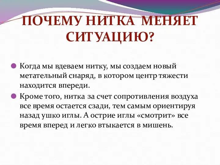 ПОЧЕМУ НИТКА МЕНЯЕТ СИТУАЦИЮ? Когда мы вдеваем нитку, мы создаем новый