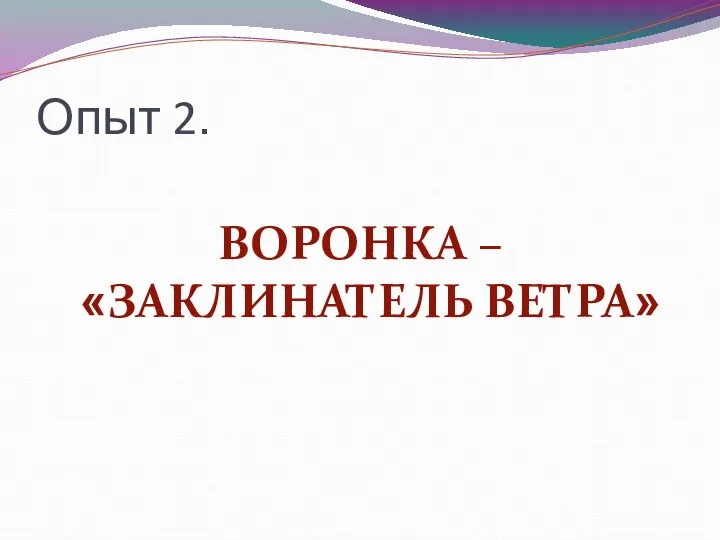 Опыт 2. ВОРОНКА – «ЗАКЛИНАТЕЛЬ ВЕТРА»