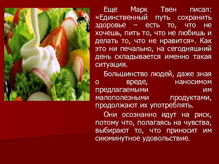 Еще Марк Твен писал: «Единственный путь сохранить здоровье – есть то,