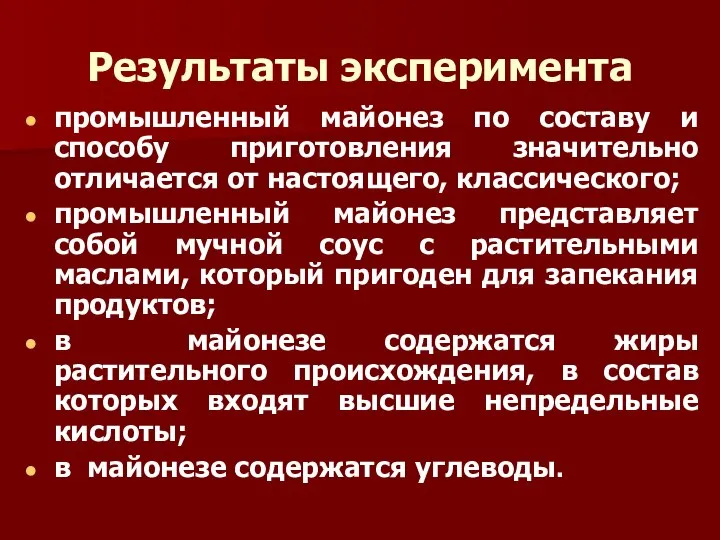 Результаты эксперимента промышленный майонез по составу и способу приготовления значительно отличается