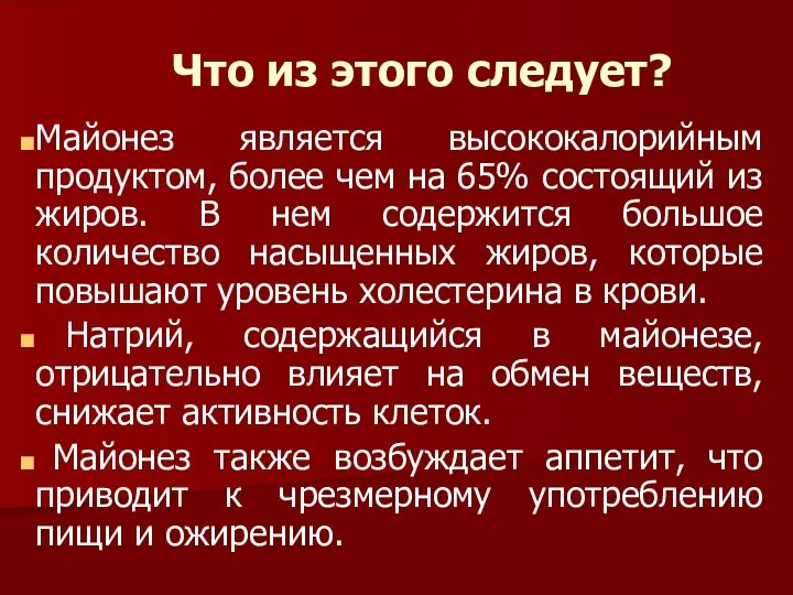 Что из этого следует? Майонез является высококалорийным продуктом, более чем на