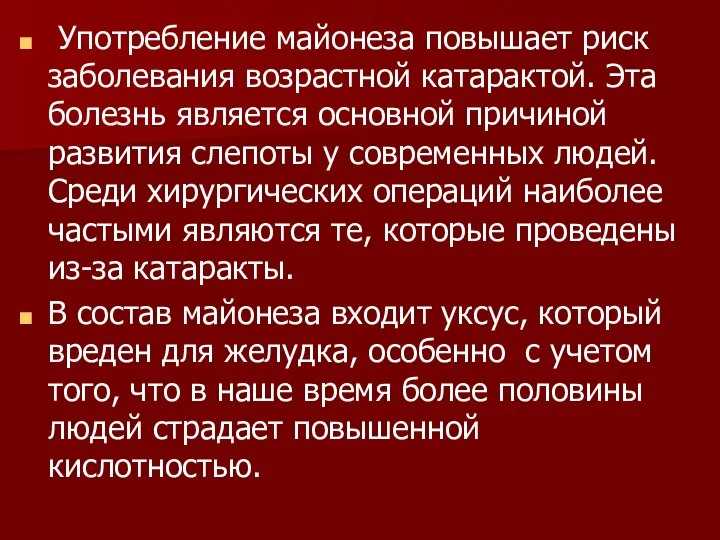 Употребление майонеза повышает риск заболевания возрастной катарактой. Эта болезнь является основной