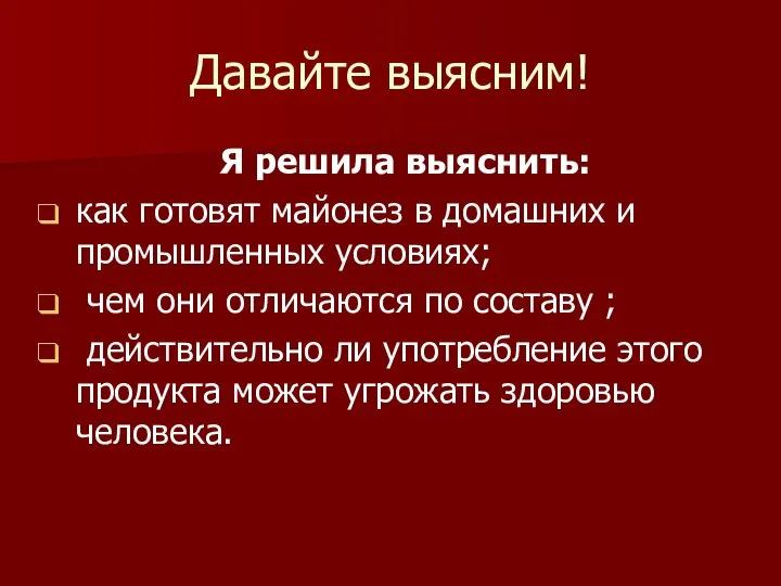 Давайте выясним! Я решила выяснить: как готовят майонез в домашних и