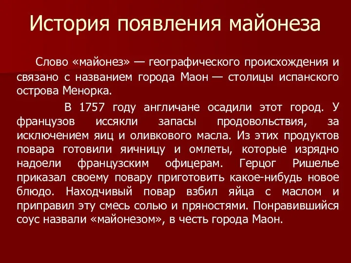 История появления майонеза Слово «майонез» — географического происхождения и связано с