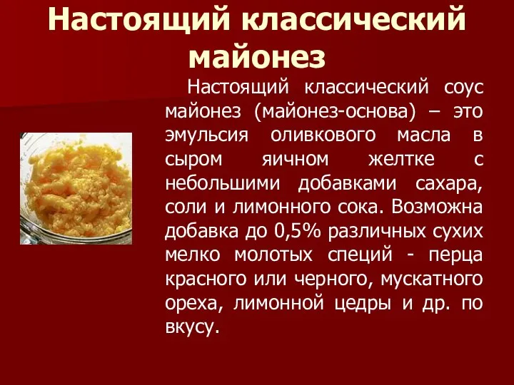 Настоящий классический майонез Настоящий классический соус майонез (майонез-основа) – это эмульсия