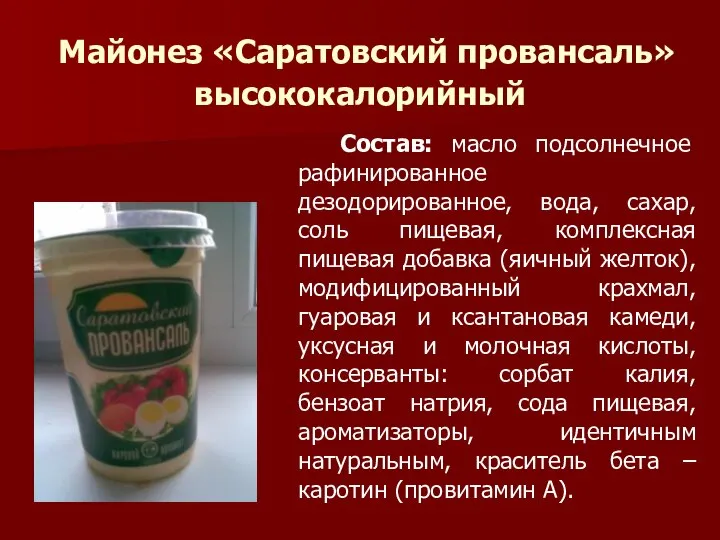 Майонез «Саратовский провансаль» высококалорийный Состав: масло подсолнечное рафинированное дезодорированное, вода, сахар,