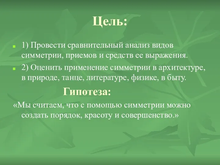 Цель: 1) Провести сравнительный анализ видов симметрии, приемов и средств ее