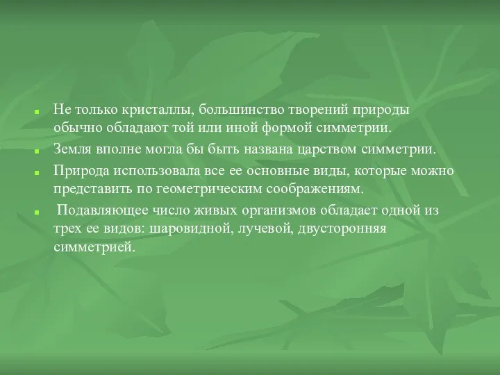 Не только кристаллы, большинство творений природы обычно обладают той или иной