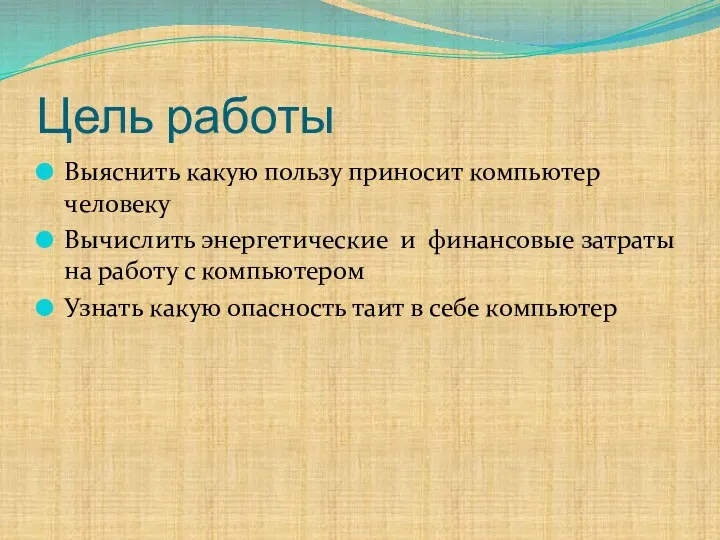 Цель работы Выяснить какую пользу приносит компьютер человеку Вычислить энергетические и