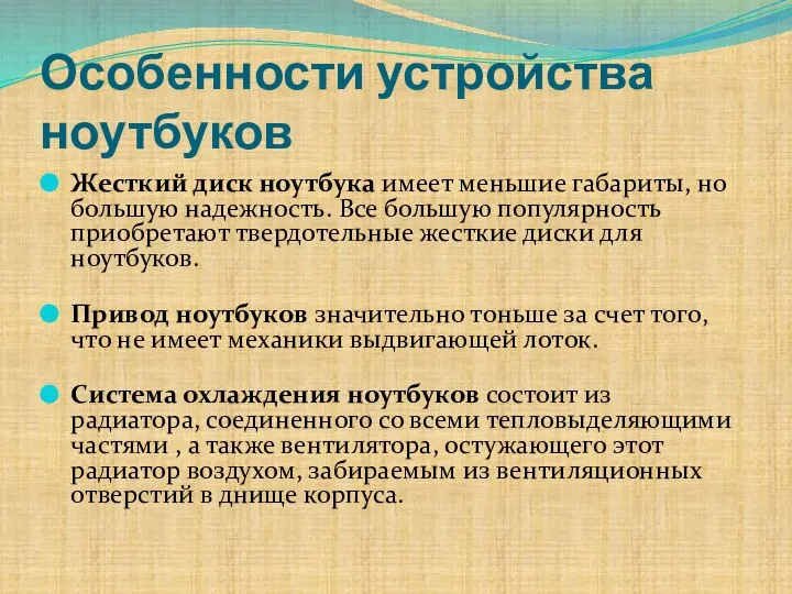 Особенности устройства ноутбуков Жесткий диск ноутбука имеет меньшие габариты, но большую