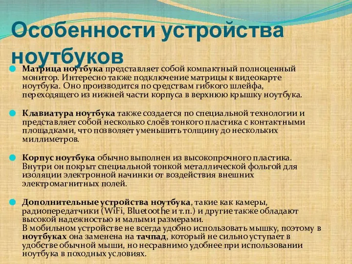 Особенности устройства ноутбуков Матрица ноутбука представляет собой компактный полноценный монитор. Интересно