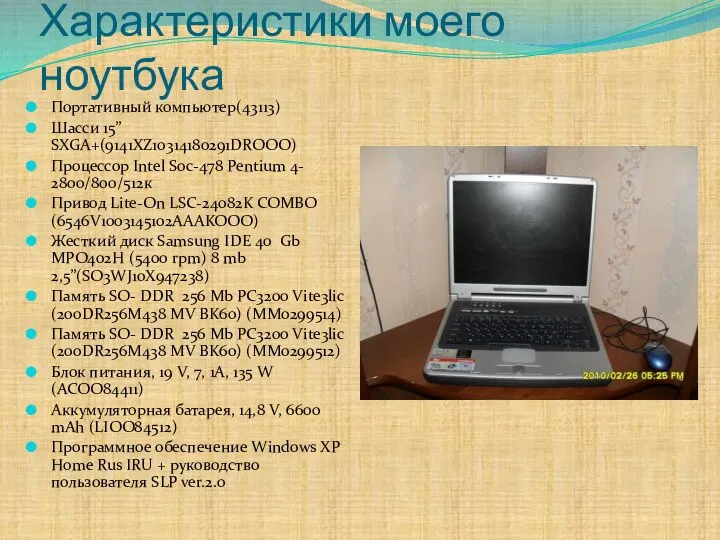 Характеристики моего ноутбука Портативный компьютер(43113) Шасси 15” SXGA+(9141XZ10314180291DROOO) Процессор Intel Soc-478