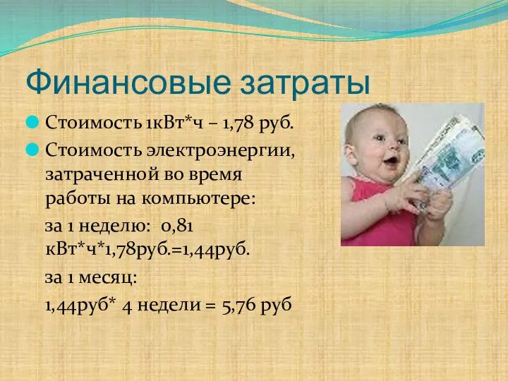 Финансовые затраты Стоимость 1кВт*ч – 1,78 руб. Стоимость электроэнергии, затраченной во