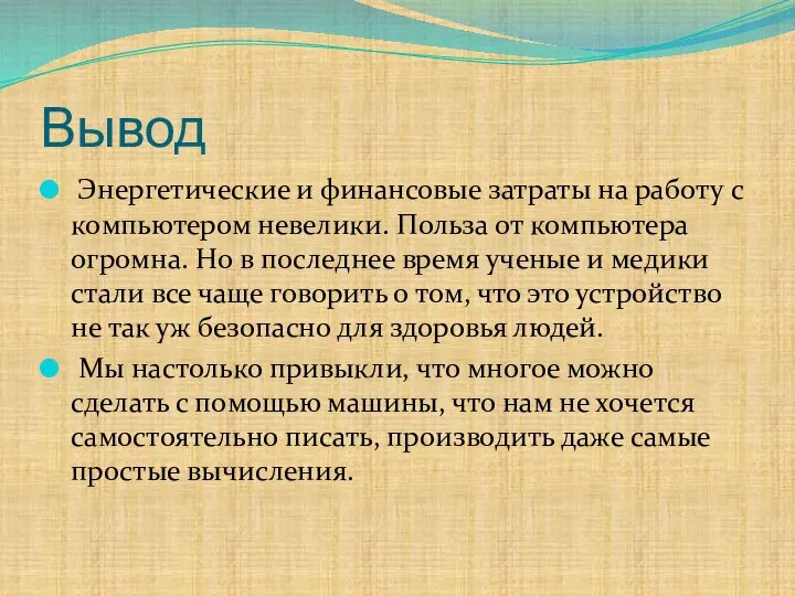 Вывод Энергетические и финансовые затраты на работу с компьютером невелики. Польза