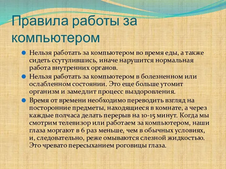 Правила работы за компьютером Нельзя работать за компьютером во время еды,